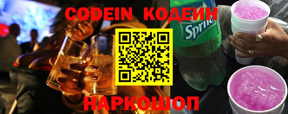 Кодеин Purple Drank Дмитров